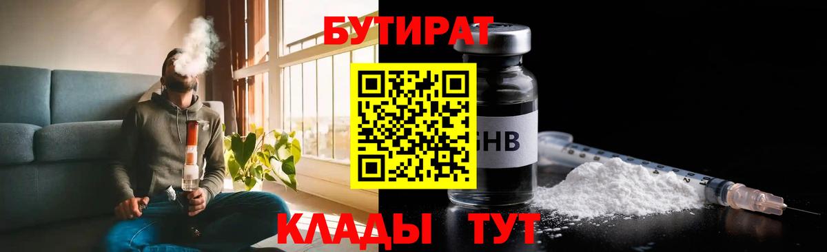 Саяногорск  БУТИРАТ бутандиол  Вход с VPN 